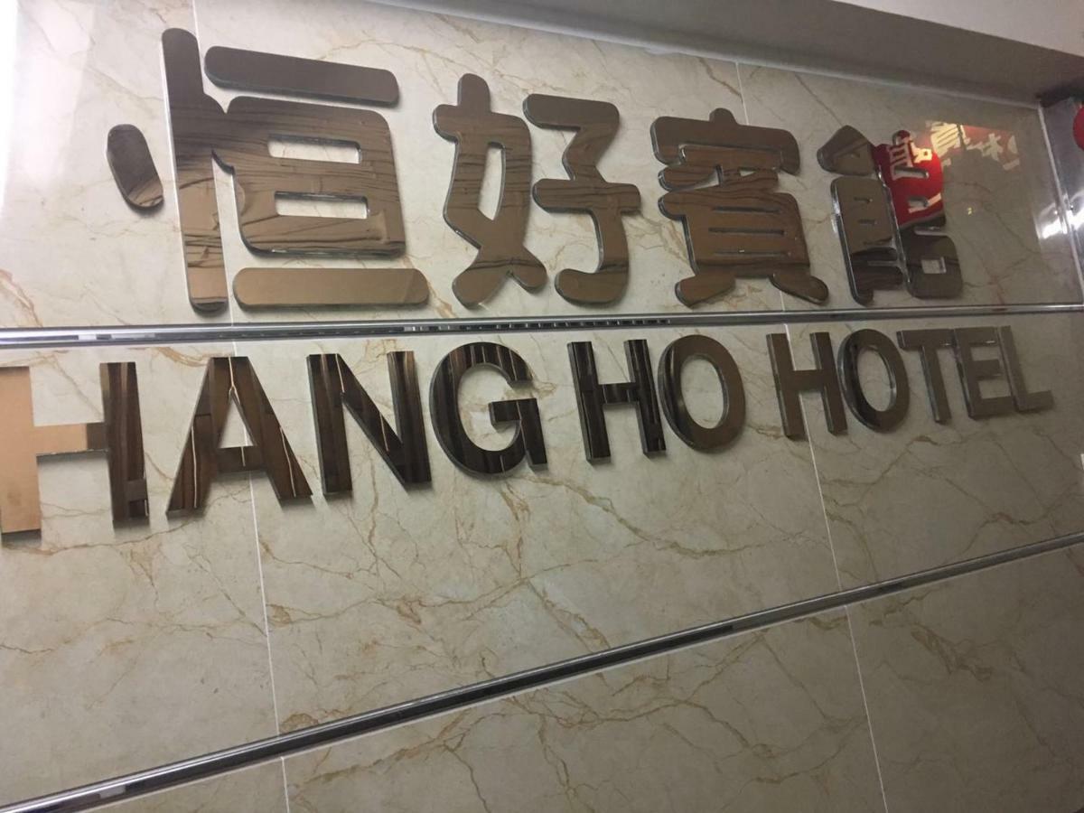 הונג קונג Hang Ho Hostel מראה חיצוני תמונה